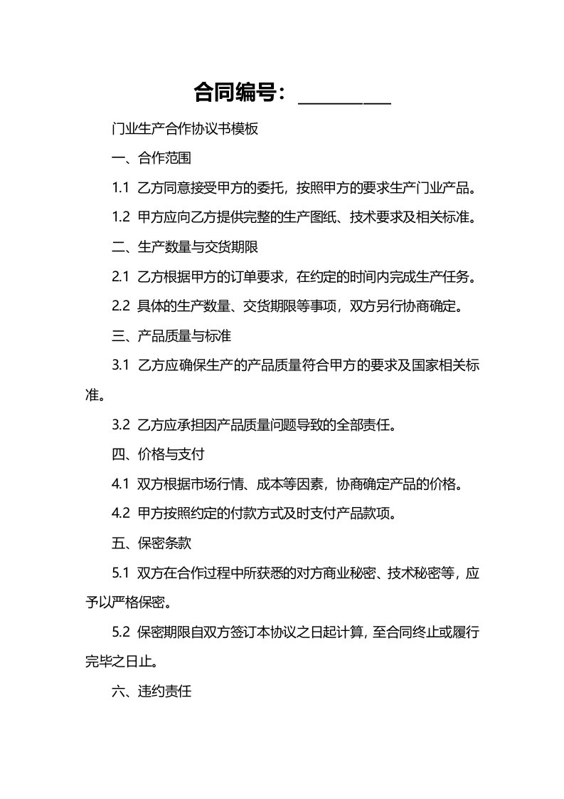 门业生产合作协议书模板