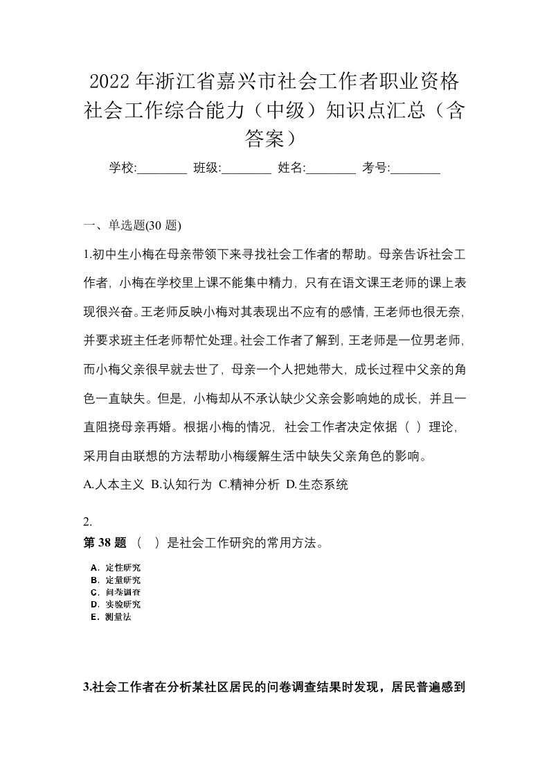 2022年浙江省嘉兴市社会工作者职业资格社会工作综合能力中级知识点汇总含答案