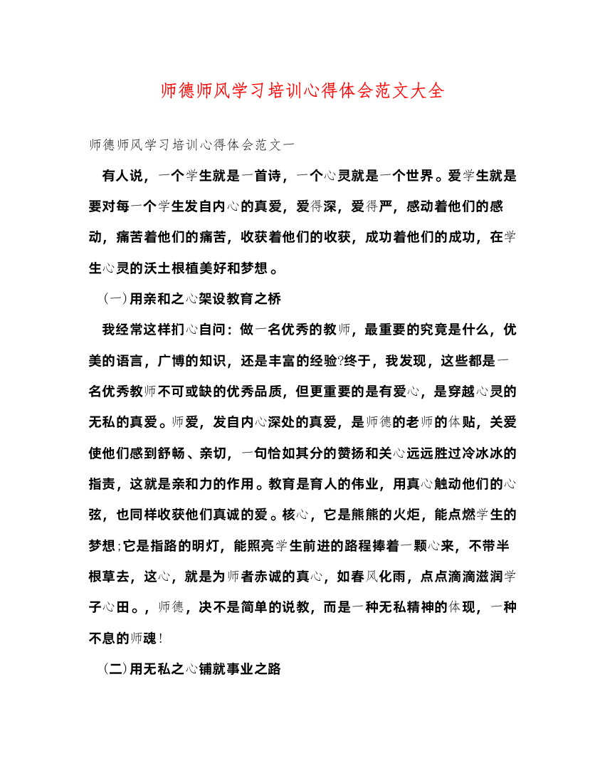 精编师德师风学习培训心得体会范文大全