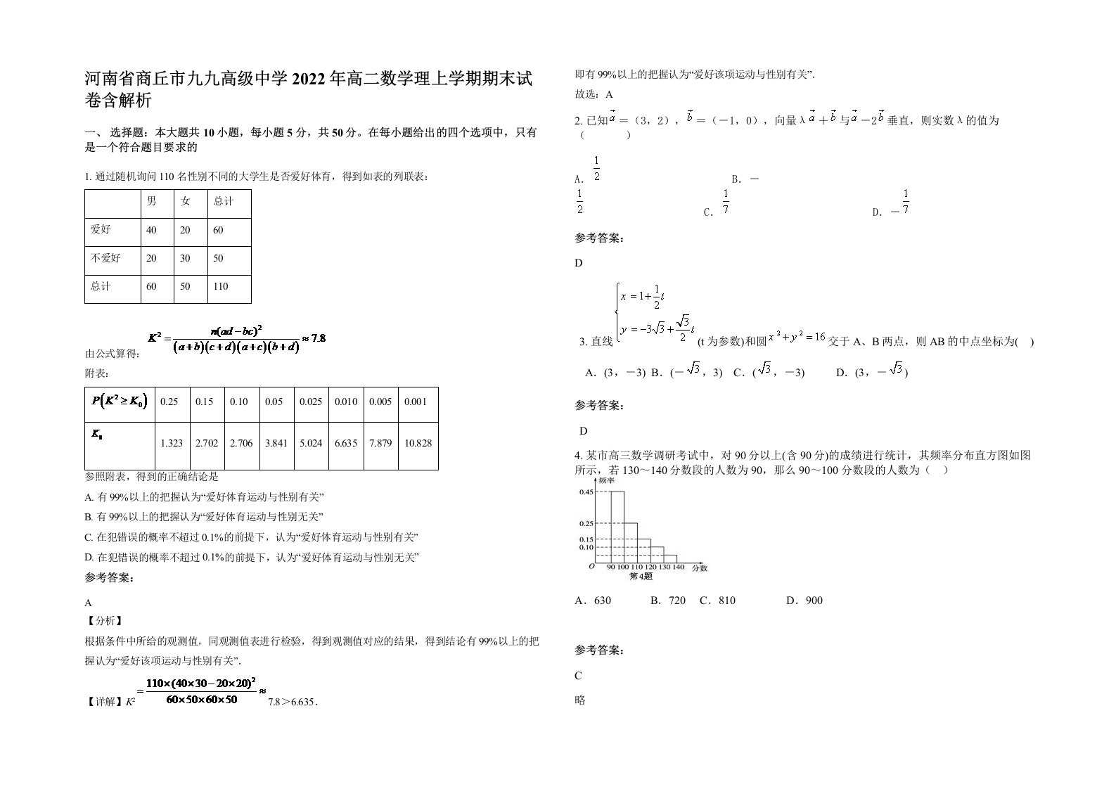 河南省商丘市九九高级中学2022年高二数学理上学期期末试卷含解析