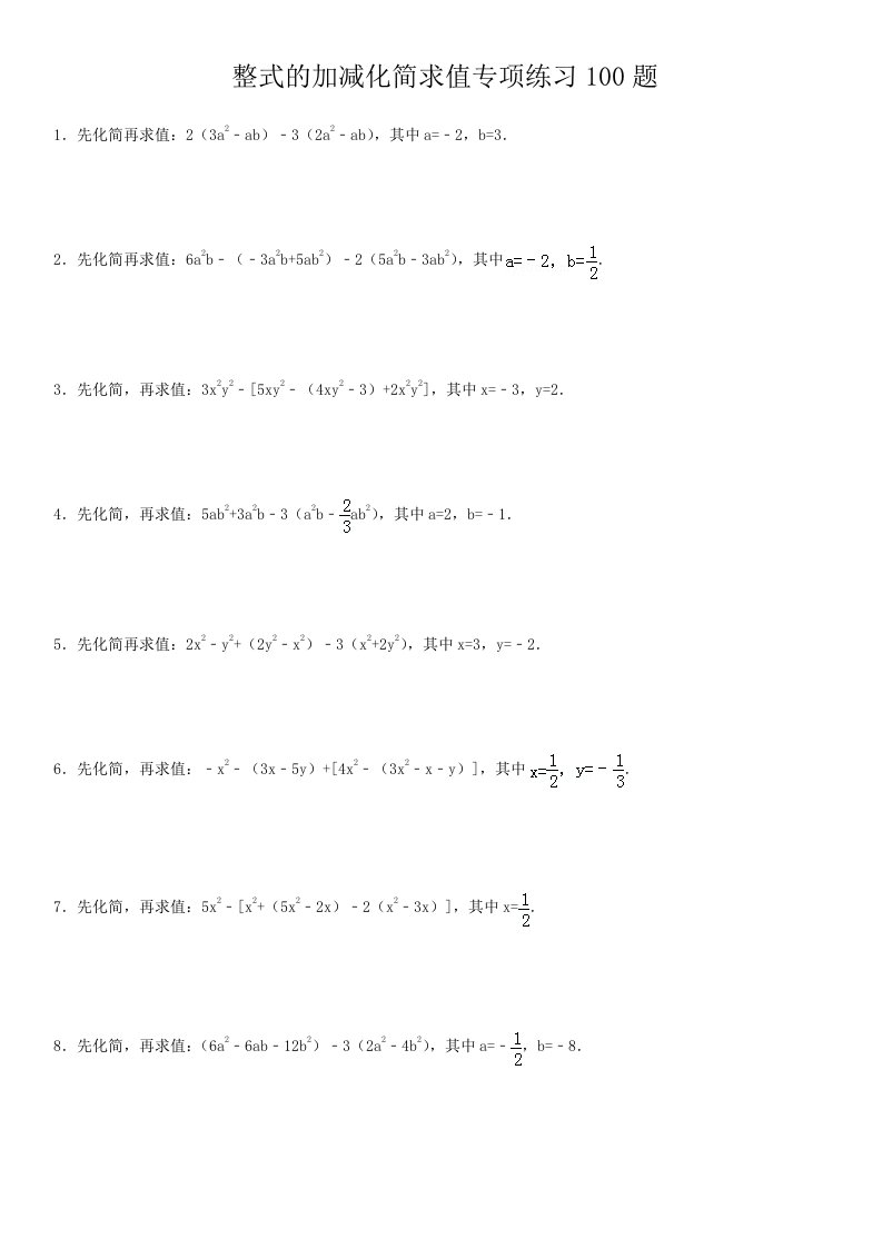 整式的加减化简求值专项练习100题