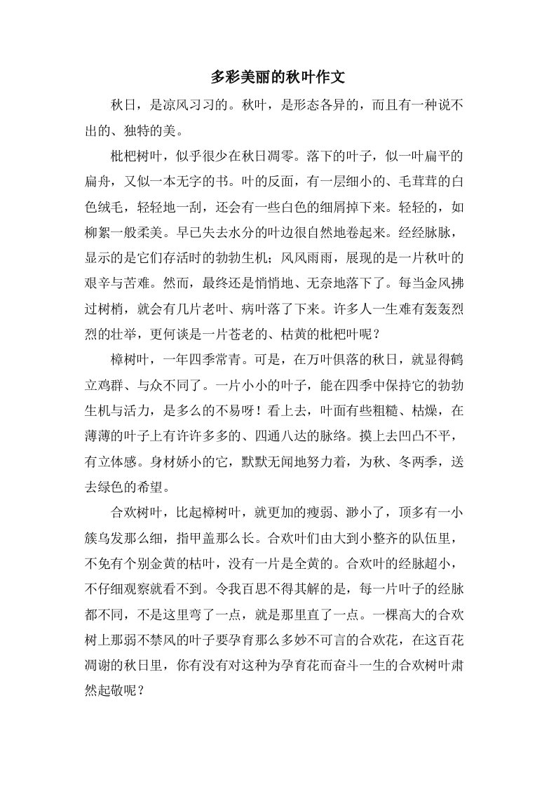 多彩美丽的秋叶作文