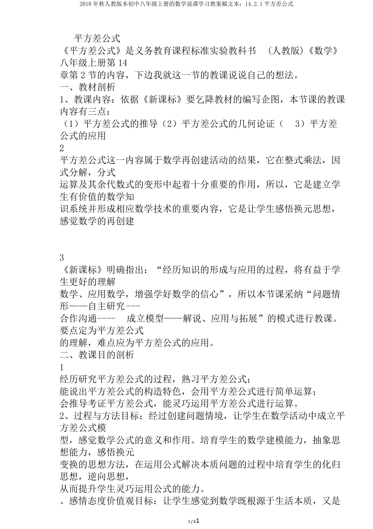 秋人教版本初中八年级上册的数学说课学习教案稿文本：14.2.1平方差公式