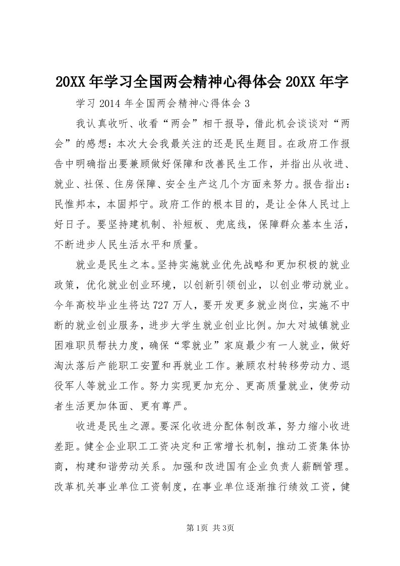 4某年学习全国两会精神心得体会某年字