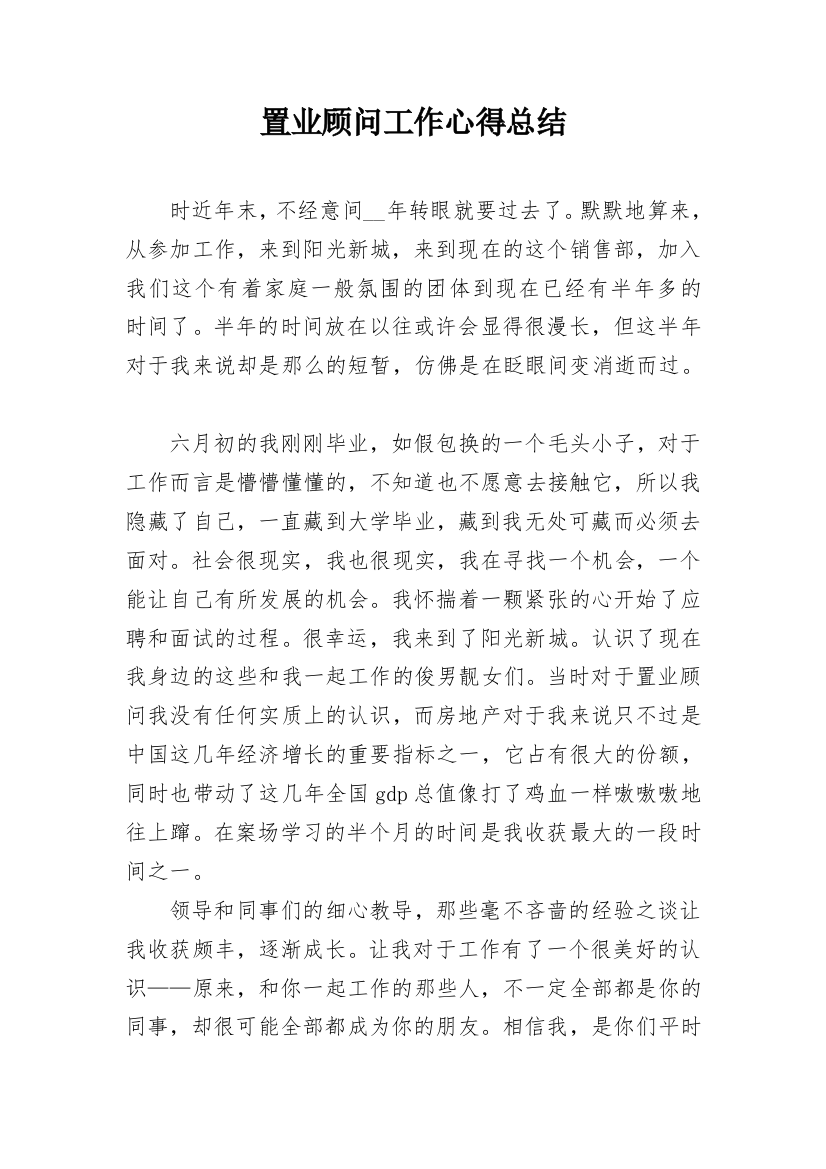 置业顾问工作心得总结