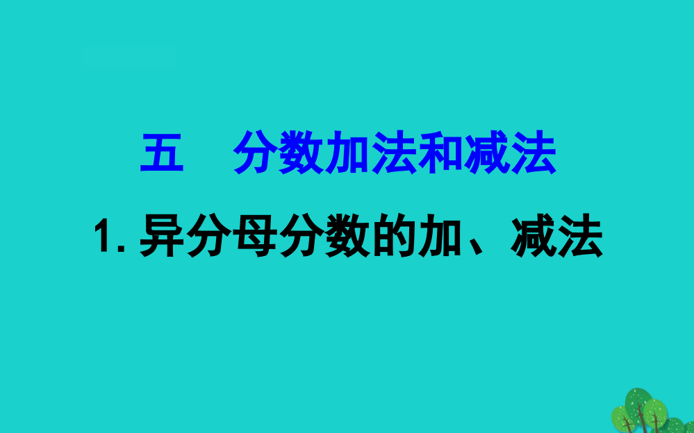 五年级数学下册