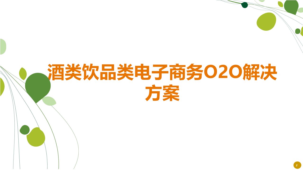 酒类饮品类电子商务O2O解决方案