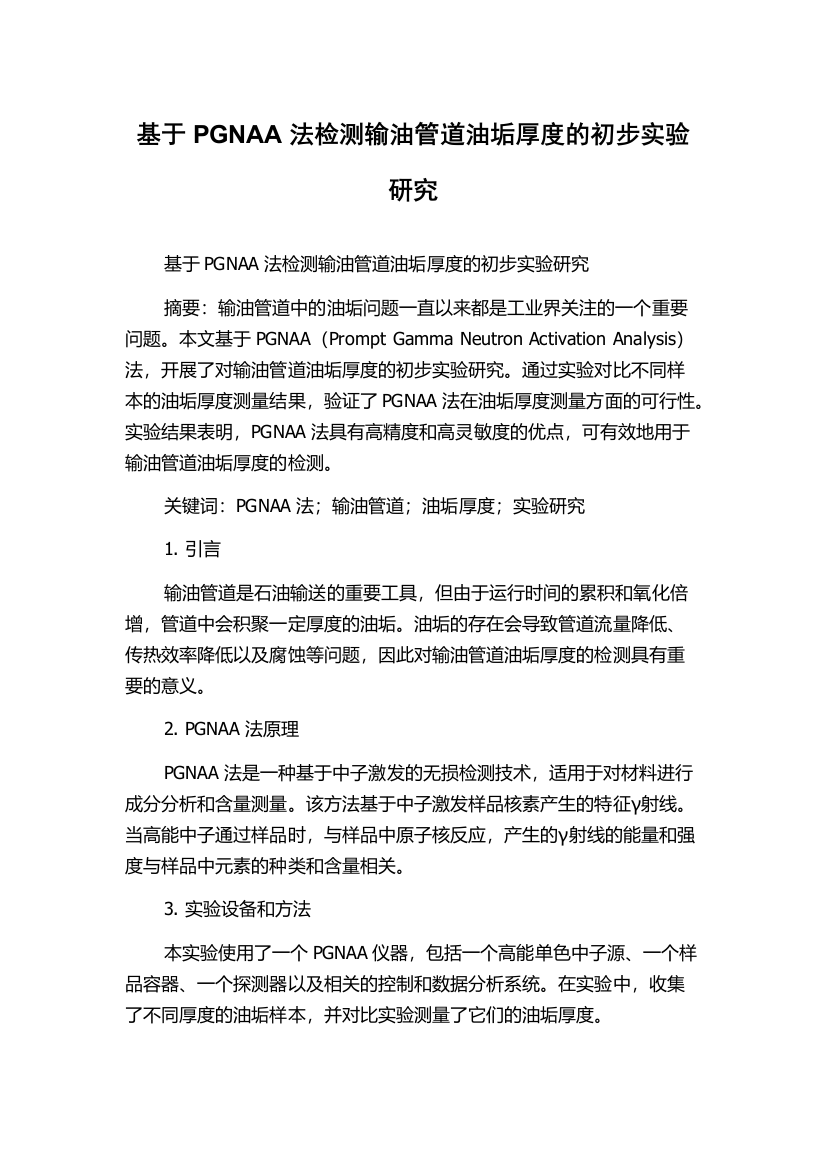 基于PGNAA法检测输油管道油垢厚度的初步实验研究