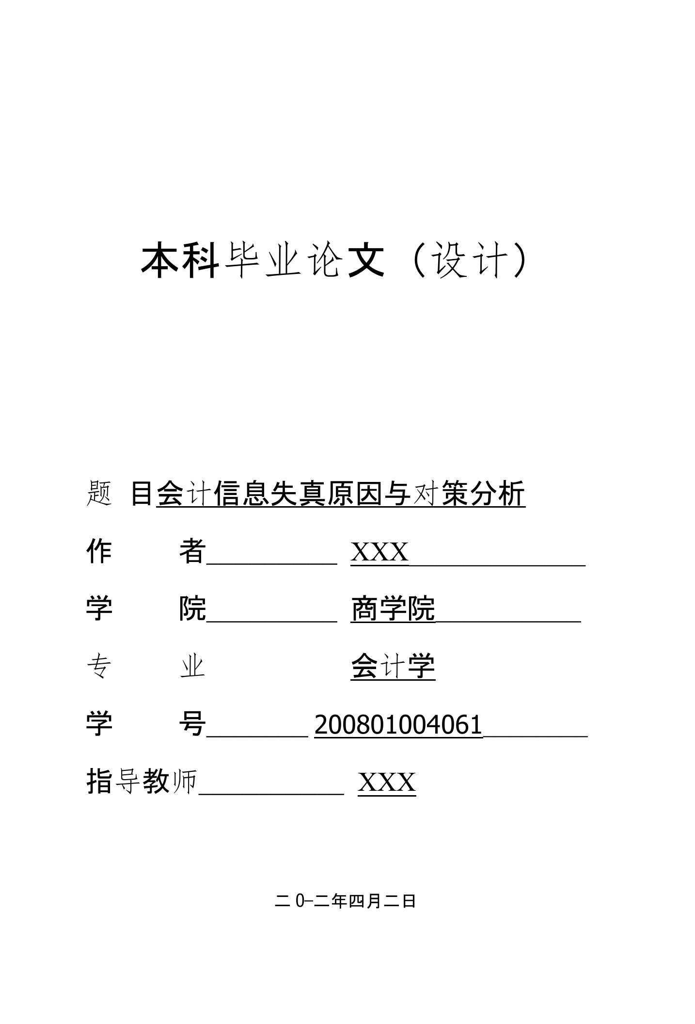 会计信息失真原因与对策分析（毕业论文）