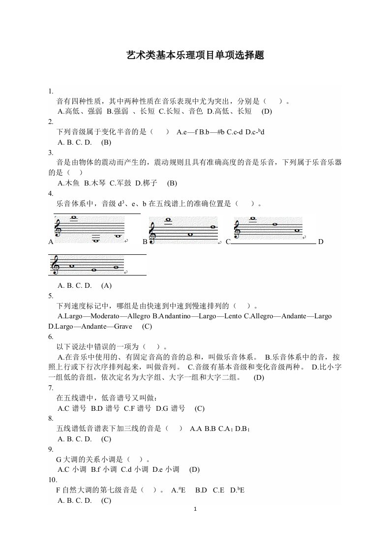 艺术类基本乐理项目单项选择题