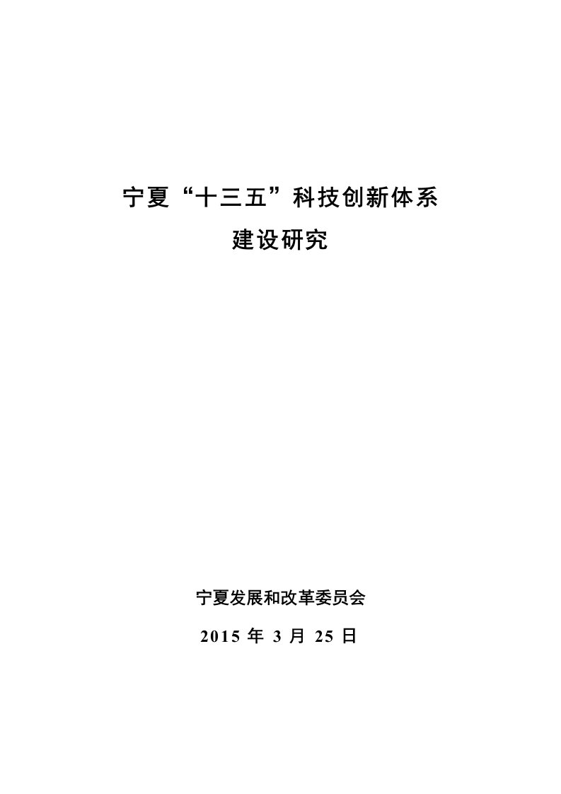 （参考）宁夏“十三五”科技创新体系研究