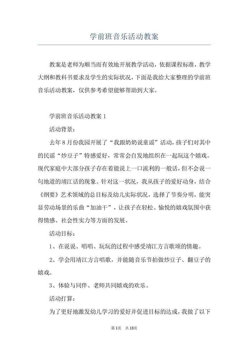 学前班音乐活动教案