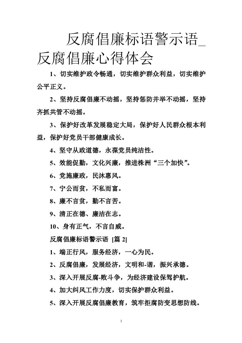 反腐倡廉标语警示语