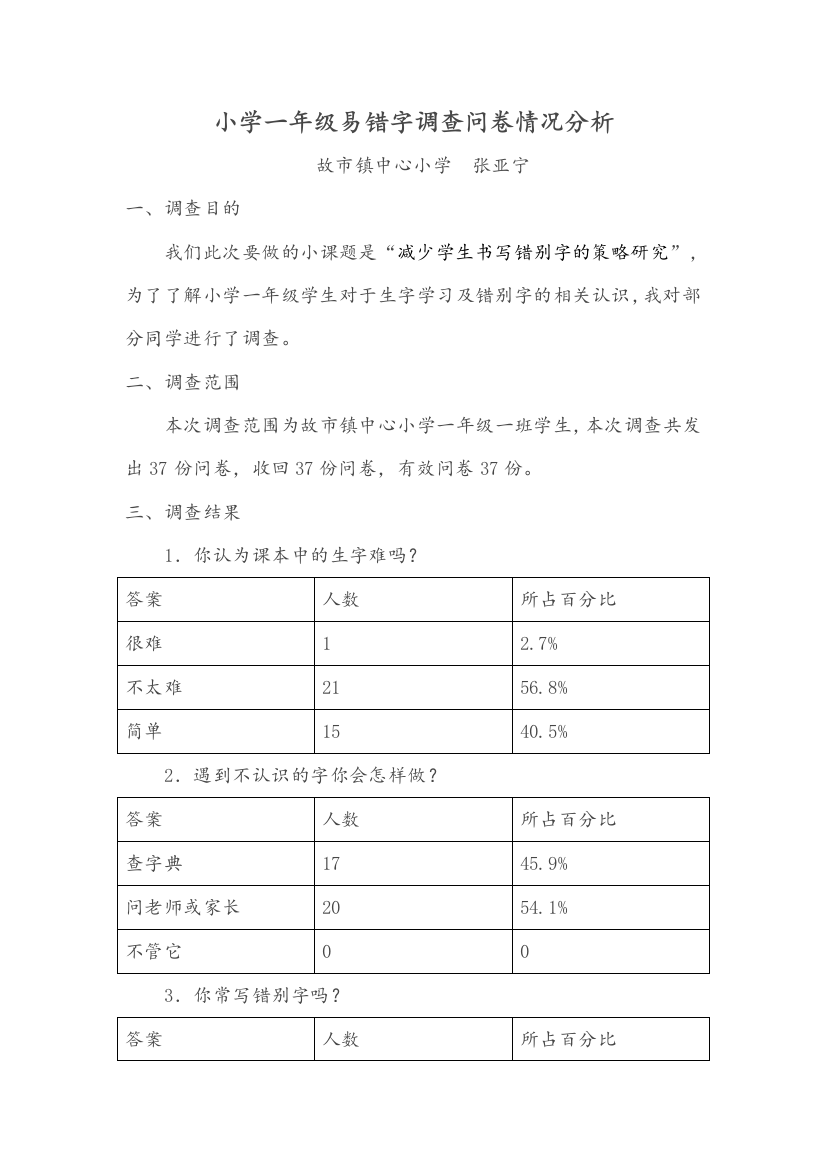 小学二年级易错字调查问卷情况分析