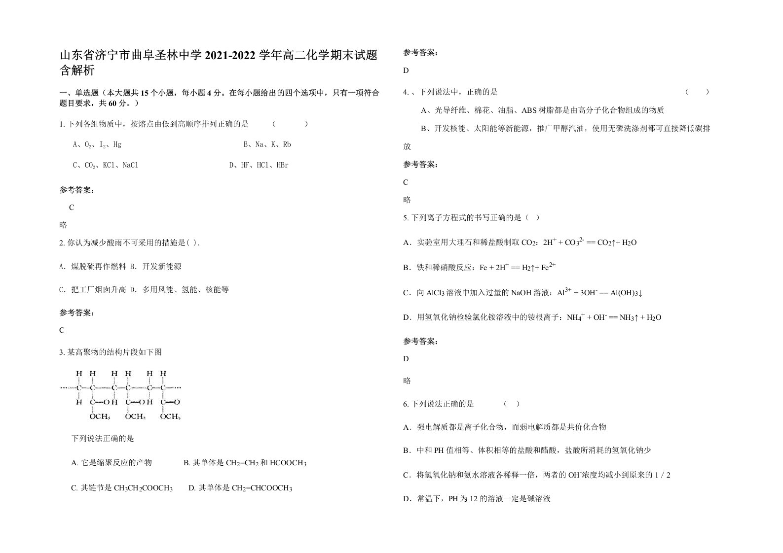 山东省济宁市曲阜圣林中学2021-2022学年高二化学期末试题含解析