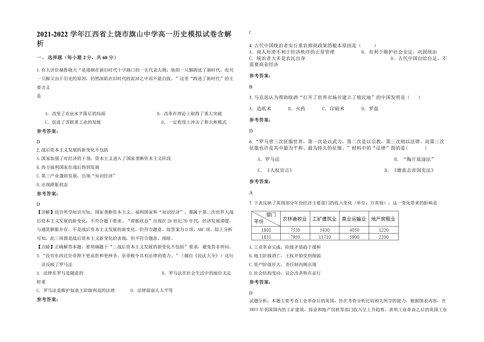 2021-2022学年江西省上饶市旗山中学高一历史模拟试卷含解析