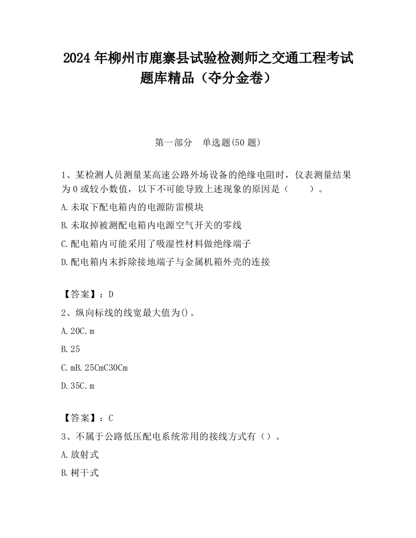 2024年柳州市鹿寨县试验检测师之交通工程考试题库精品（夺分金卷）