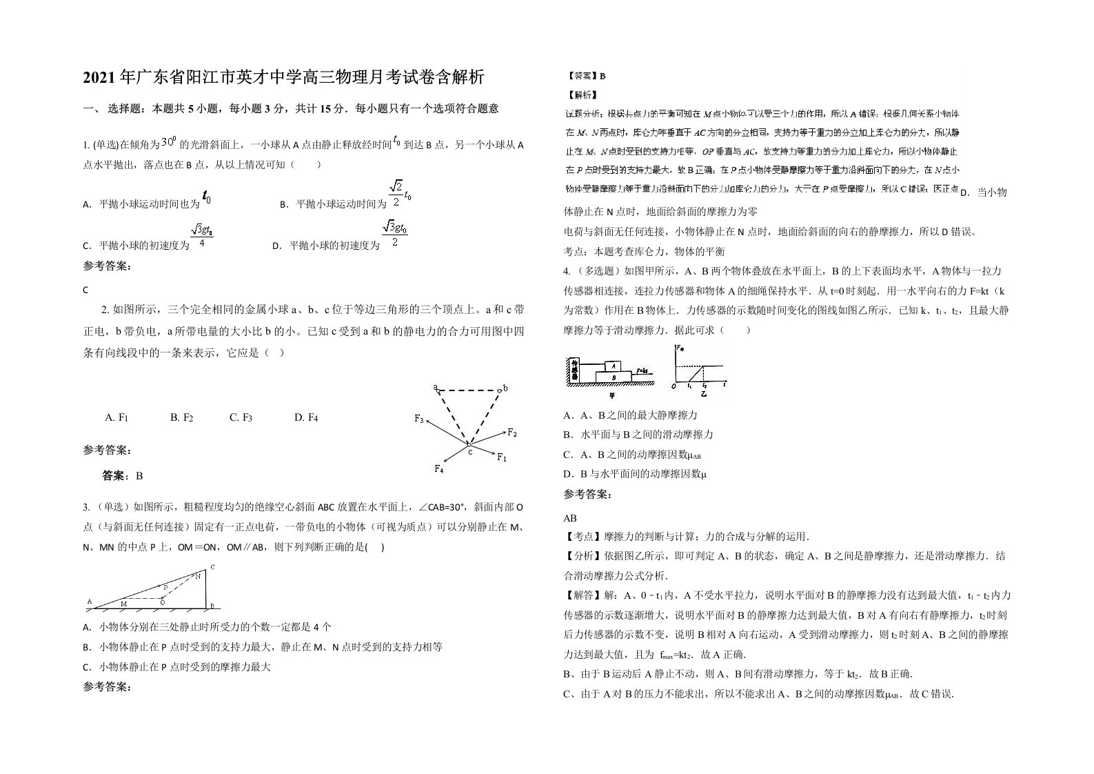 2021年广东省阳江市英才中学高三物理月考试卷含解析