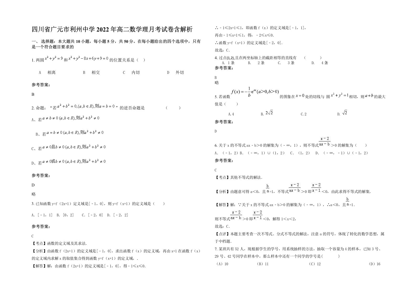 四川省广元市利州中学2022年高二数学理月考试卷含解析