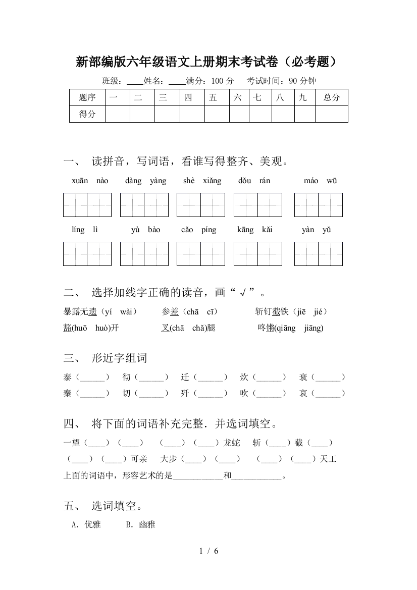 新部编版六年级语文上册期末考试卷(必考题)