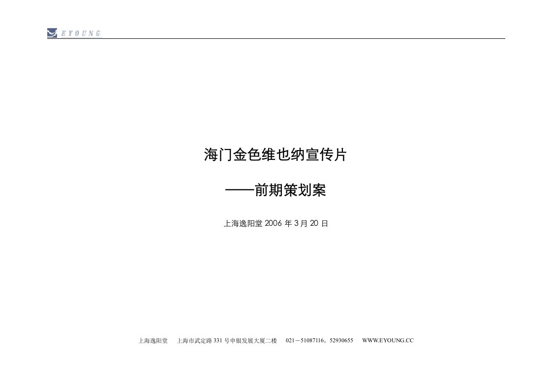 浙江海门金色维也纳别墅策划方案