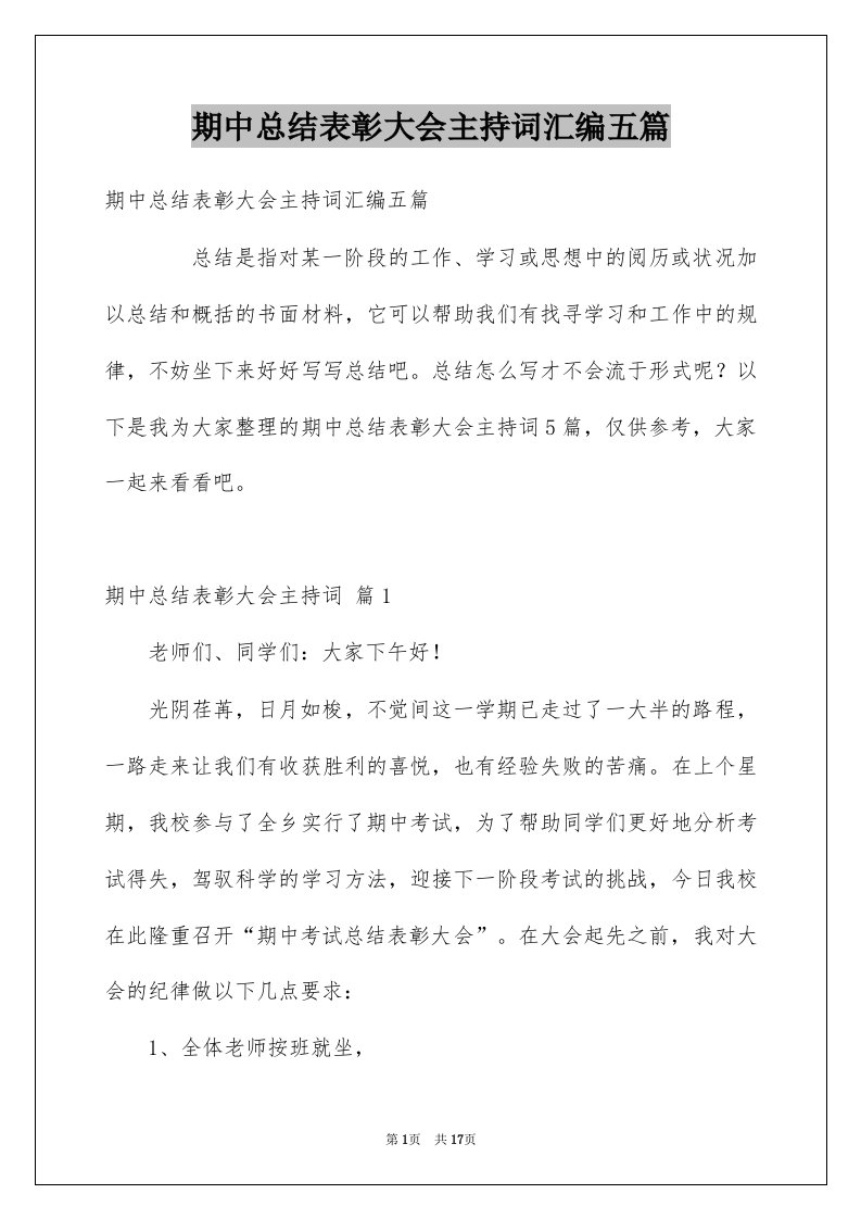 期中总结表彰大会主持词汇编五篇