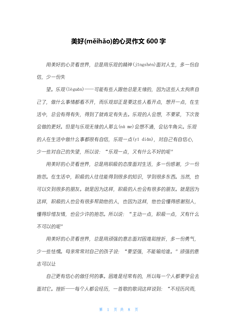 美好的心灵作文600字