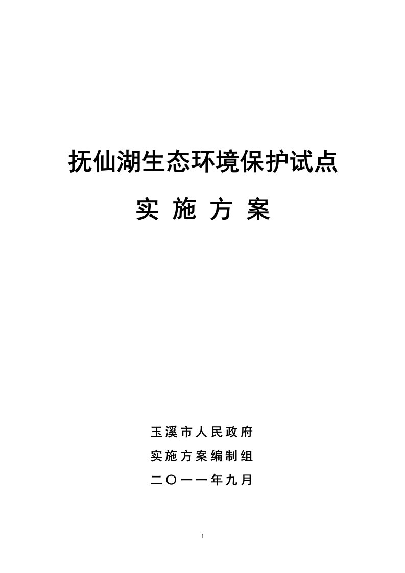 抚仙湖生态环境保护试点实施方案(总)