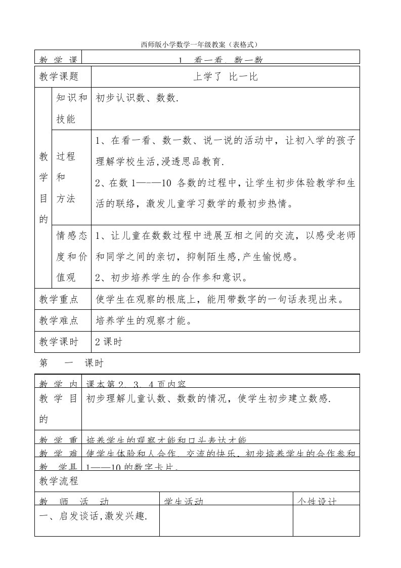 西师版小学数学一年级上册第一册教案(表格式)