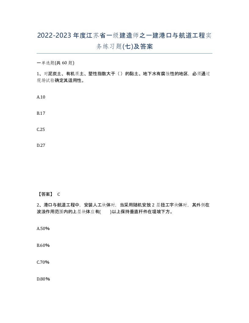 2022-2023年度江苏省一级建造师之一建港口与航道工程实务练习题七及答案