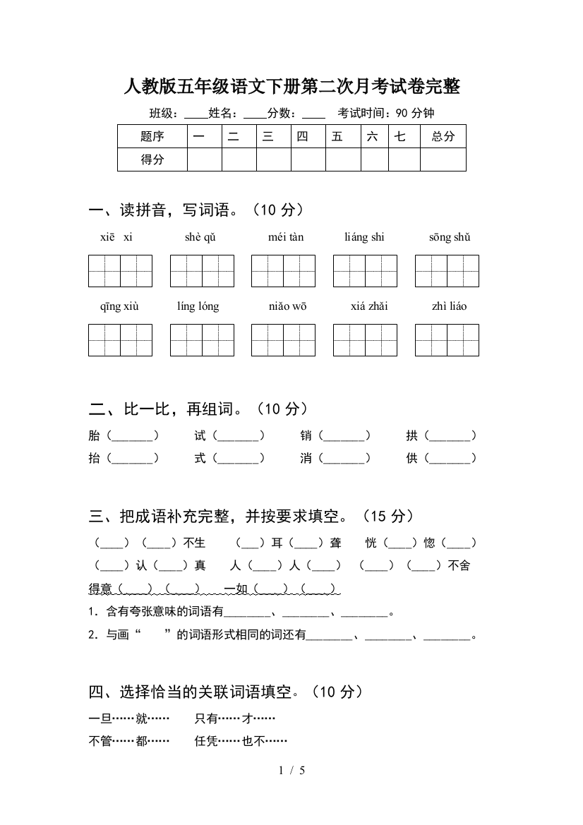 人教版五年级语文下册第二次月考试卷完整