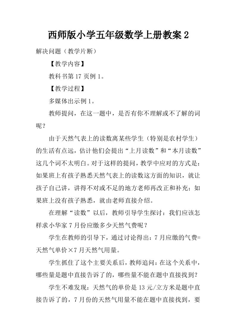 西师版小学五年级数学上册教案2.docx