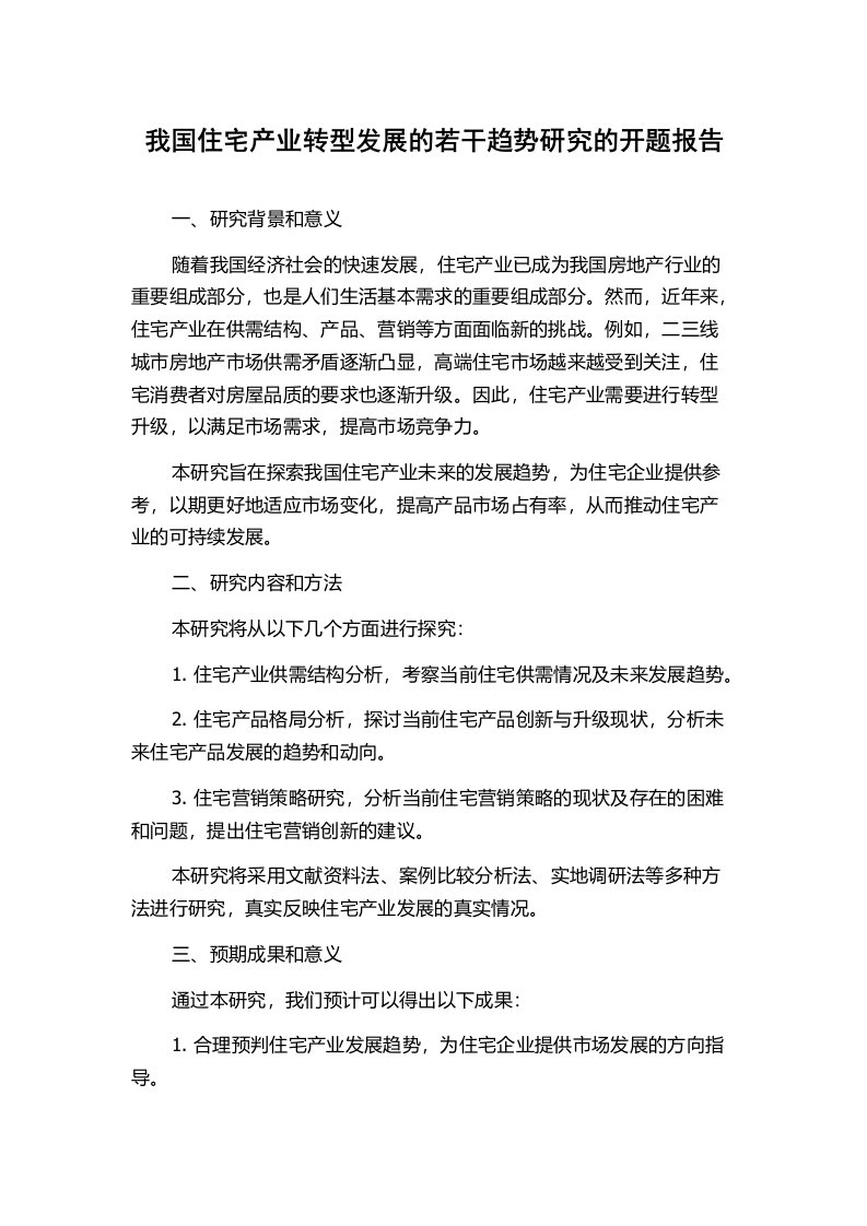 我国住宅产业转型发展的若干趋势研究的开题报告