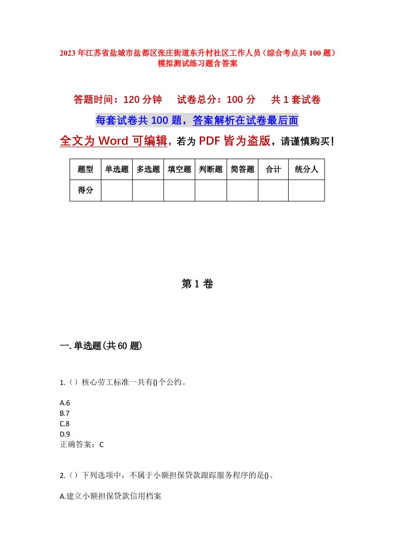 2023年江苏省盐城市盐都区张庄街道东升村社区工作人员综合考点共100题模拟测试练习题含答案