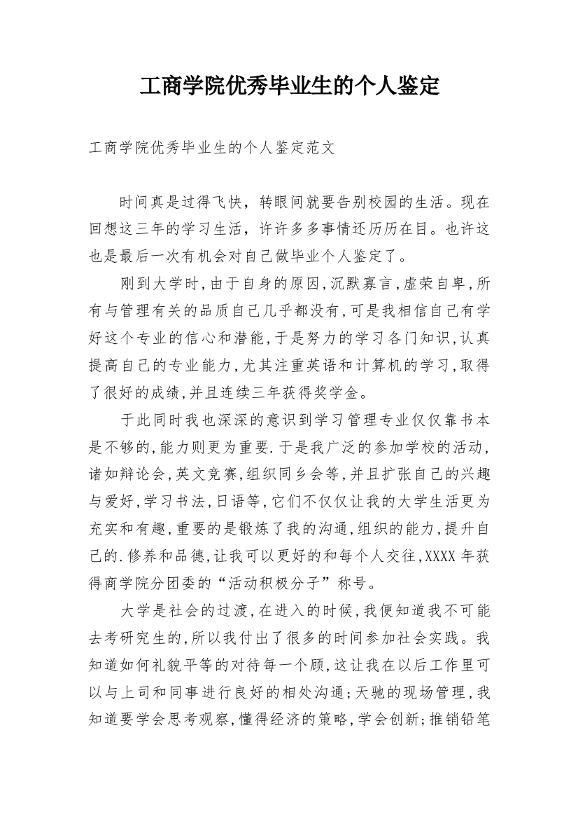 工商学院优秀毕业生的个人鉴定