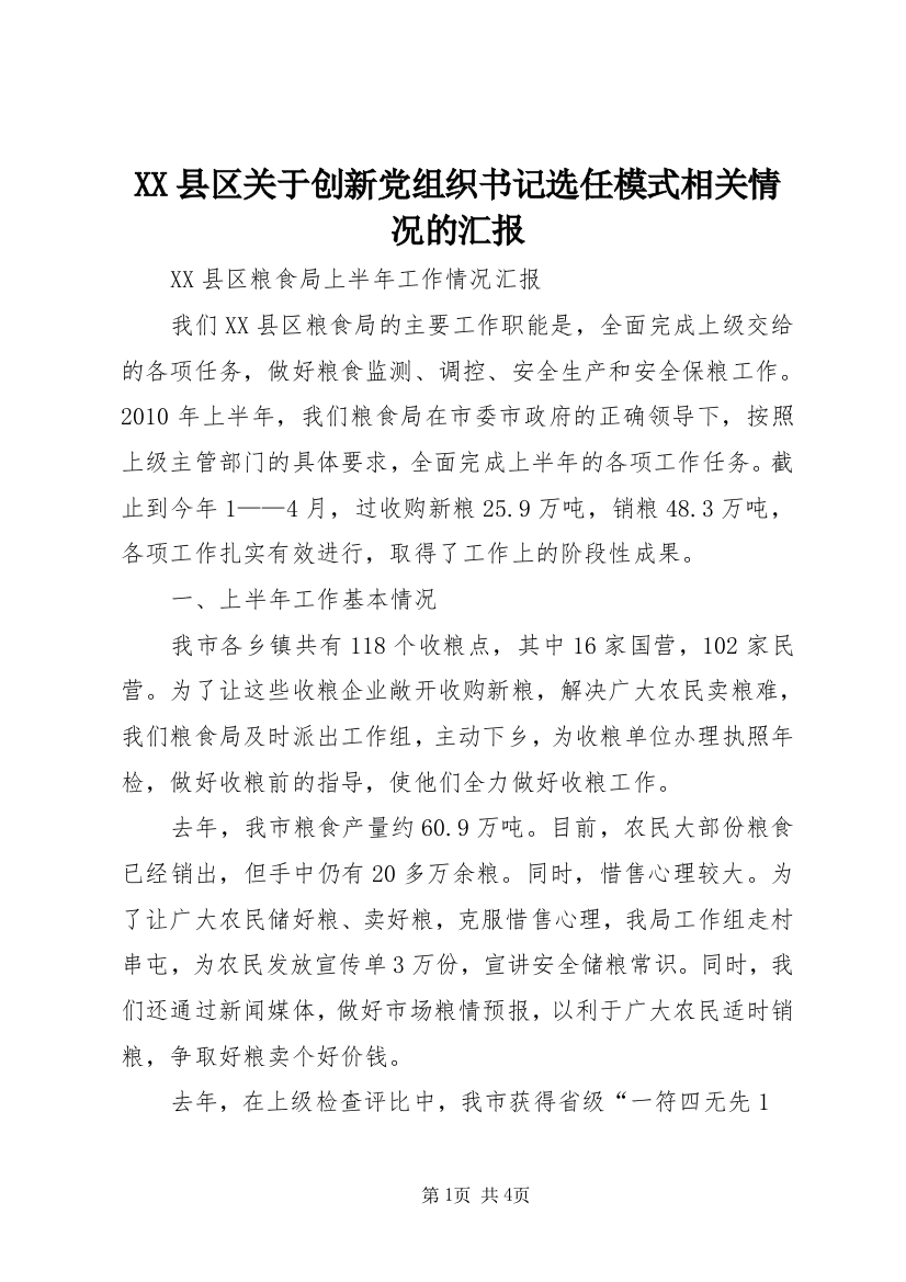 XX县区关于创新党组织书记选任模式相关情况的汇报