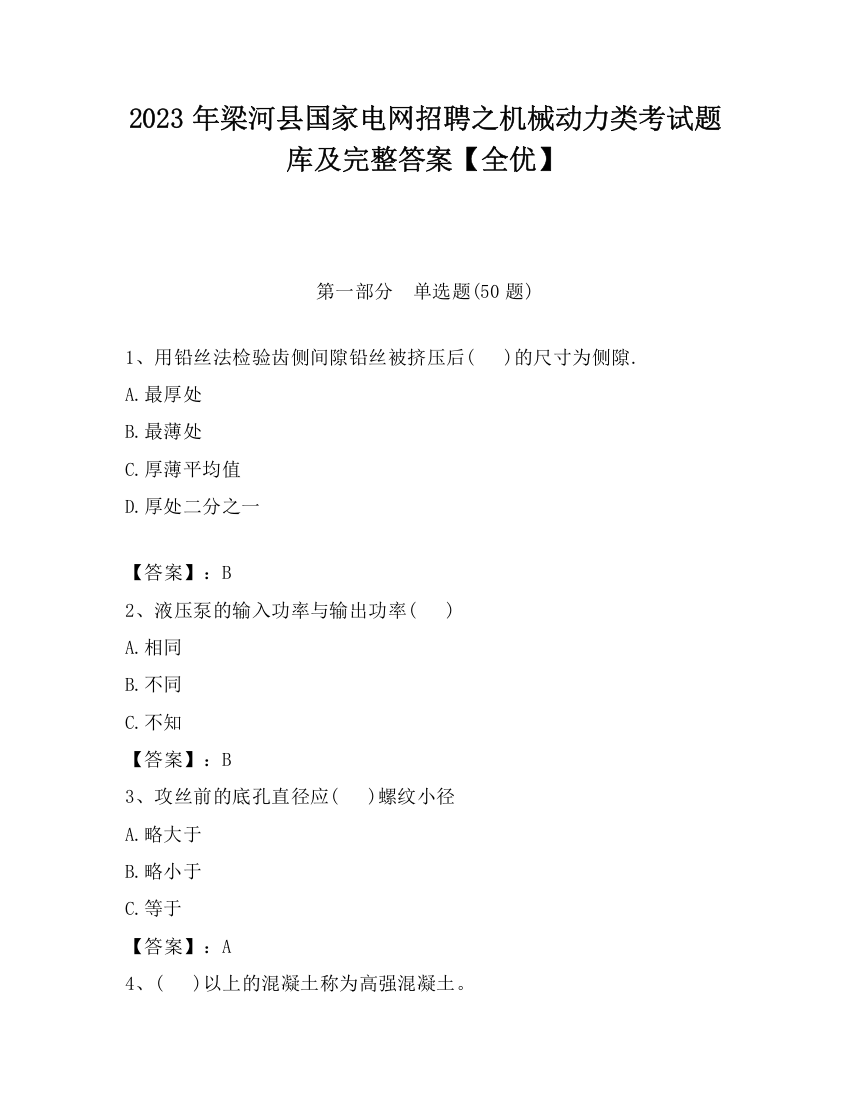 2023年梁河县国家电网招聘之机械动力类考试题库及完整答案【全优】