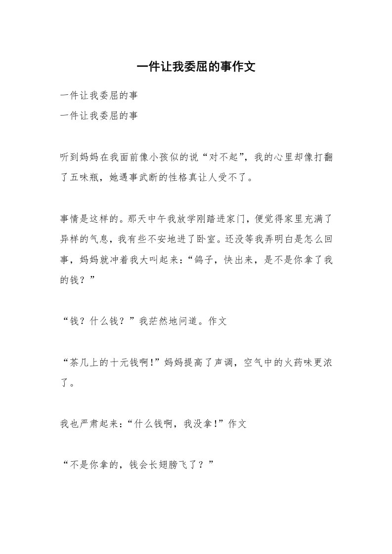 一件让我委屈的事作文