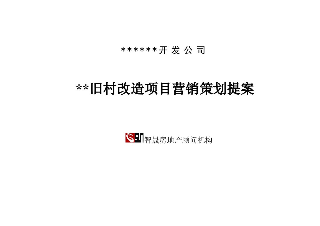 推荐-杭州朱家庄旧村改造项目营销策划提案26页