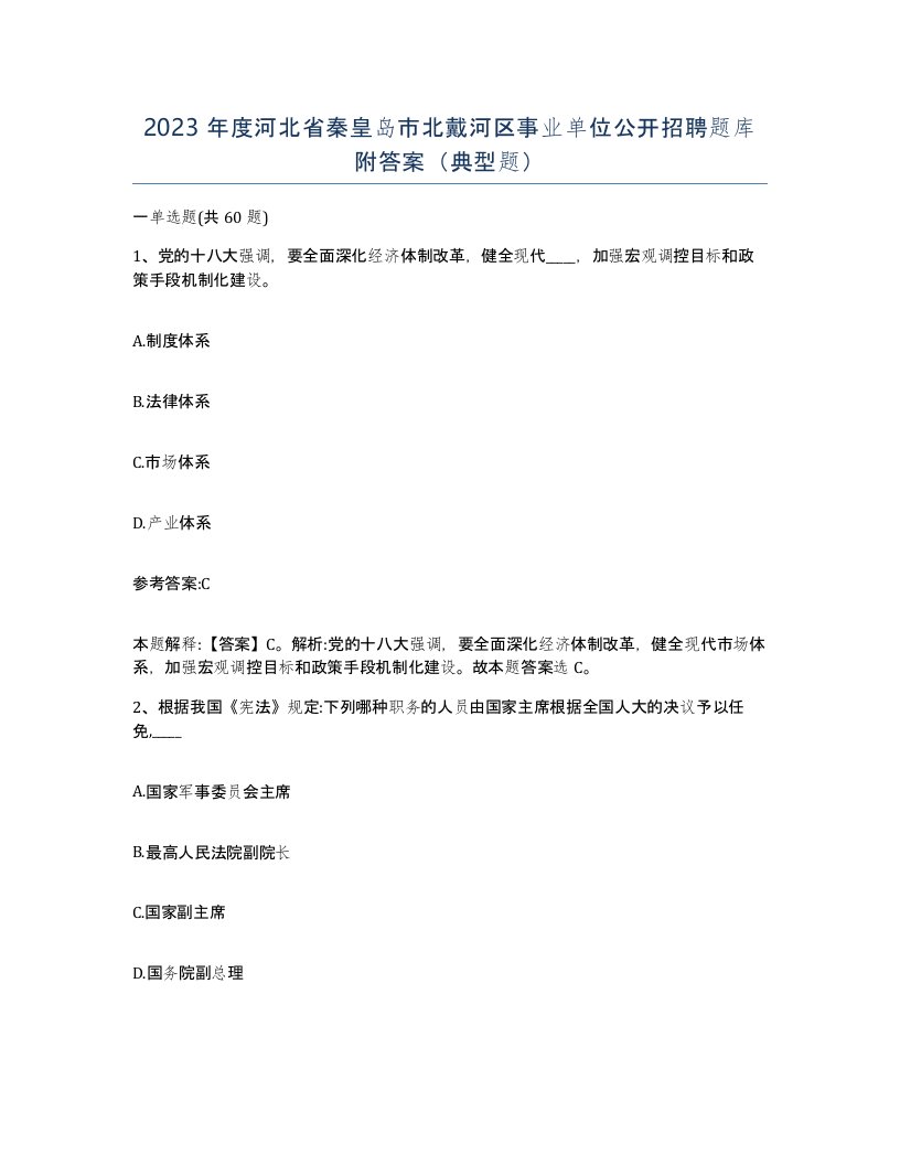 2023年度河北省秦皇岛市北戴河区事业单位公开招聘题库附答案典型题