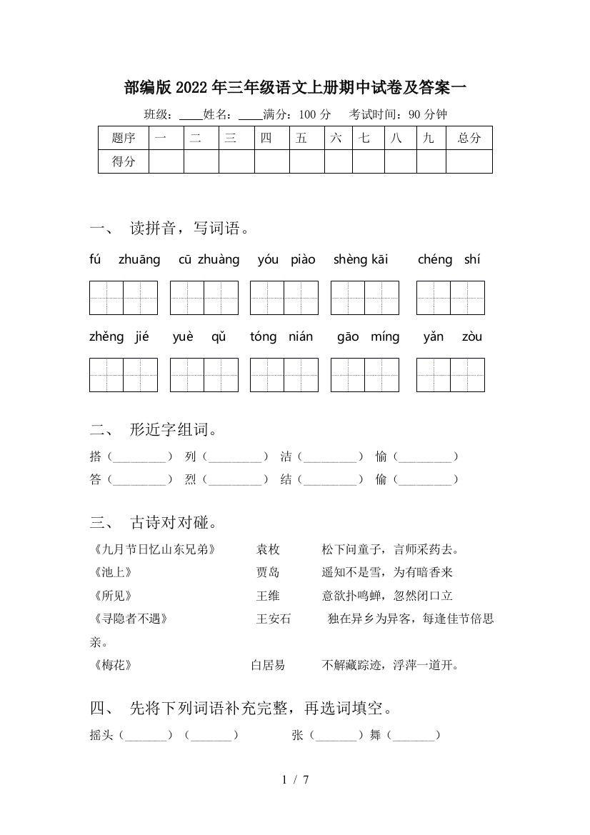 部编版2022年三年级语文上册期中试卷及答案一