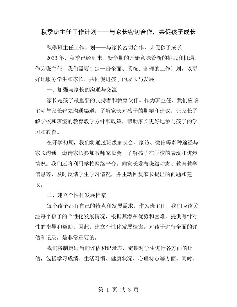 秋季班主任工作计划——与家长密切合作，共促孩子成长