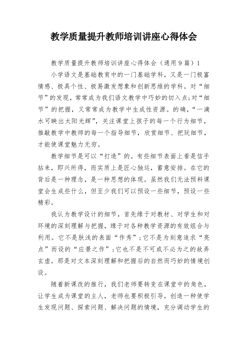 教学质量提升教师培训讲座心得体会