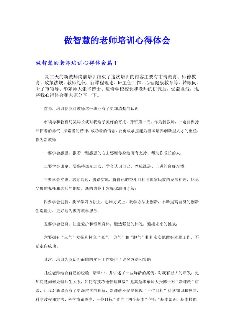 做智慧的老师培训心得体会