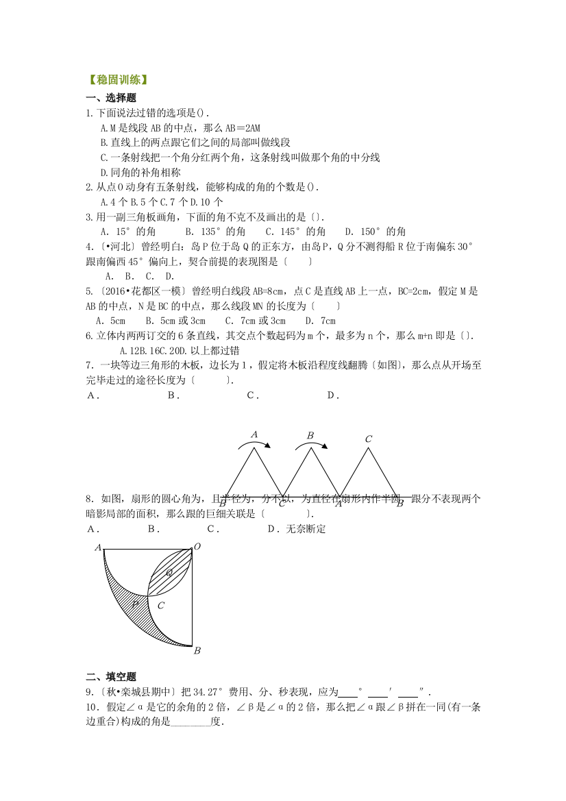 《基本平面图形》全章复习与巩固（提高）巩固练习