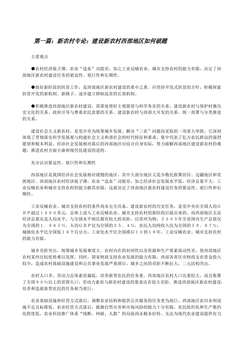 新农村专论：建设新农村西部地区如何破题[修改版]