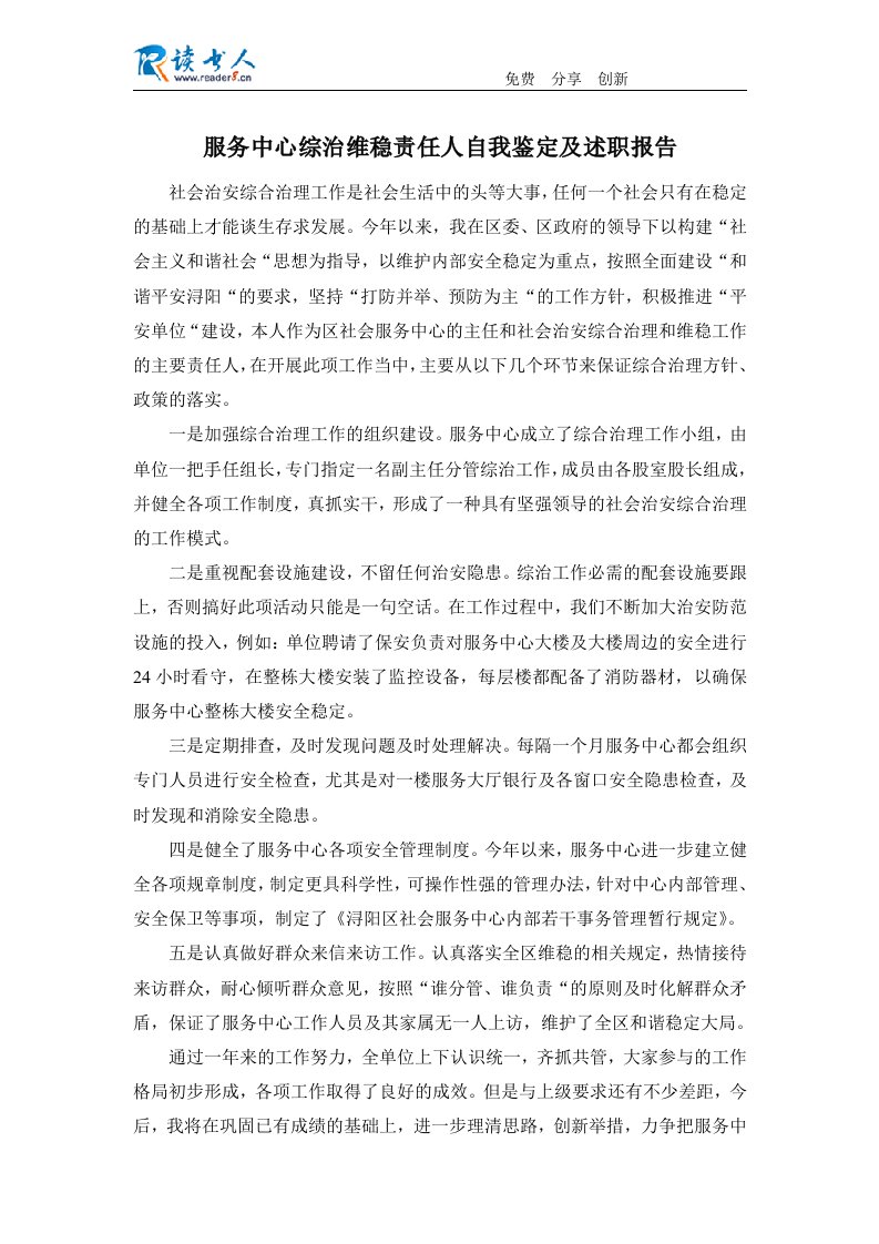 服务中心综治维稳责任人自我鉴定及述职报告.docx