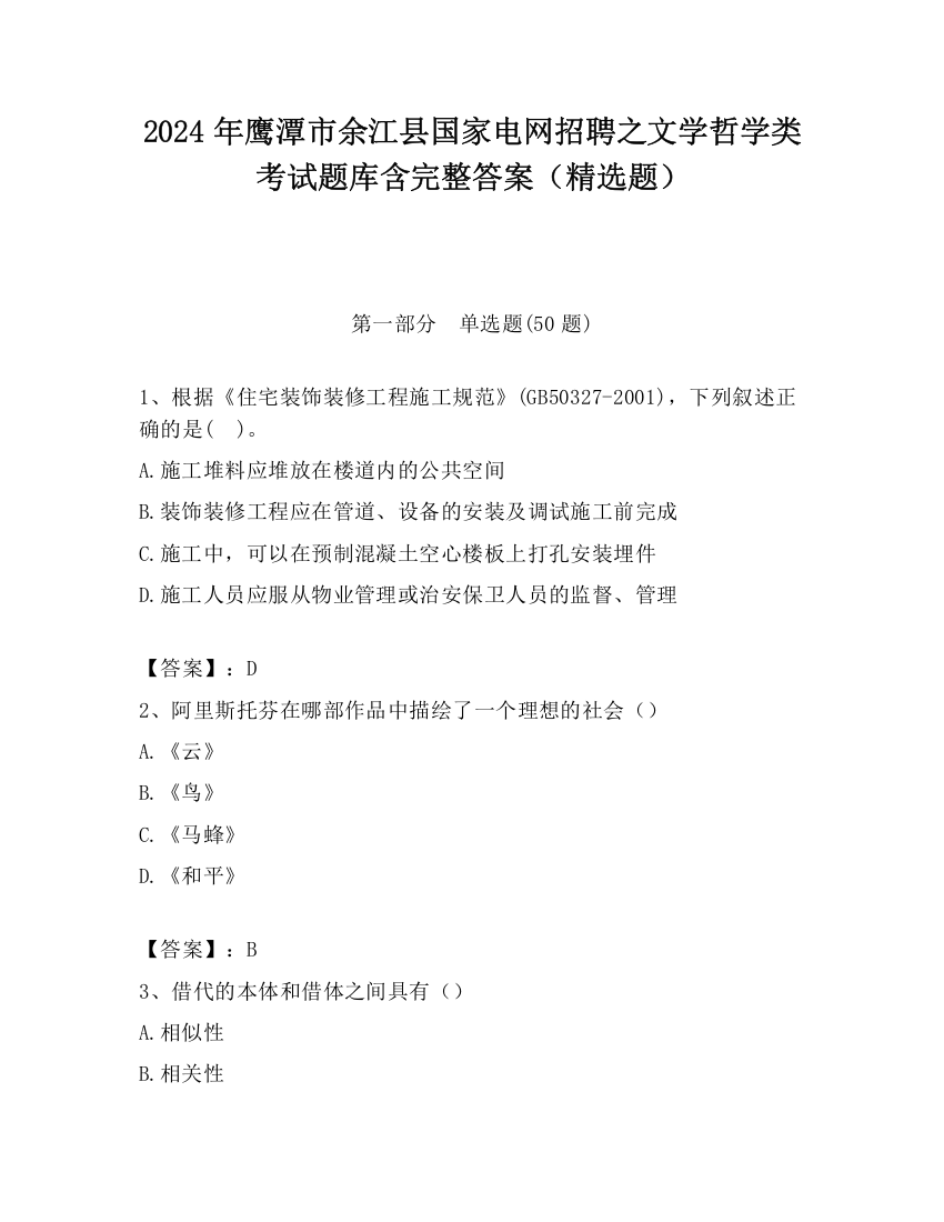 2024年鹰潭市余江县国家电网招聘之文学哲学类考试题库含完整答案（精选题）