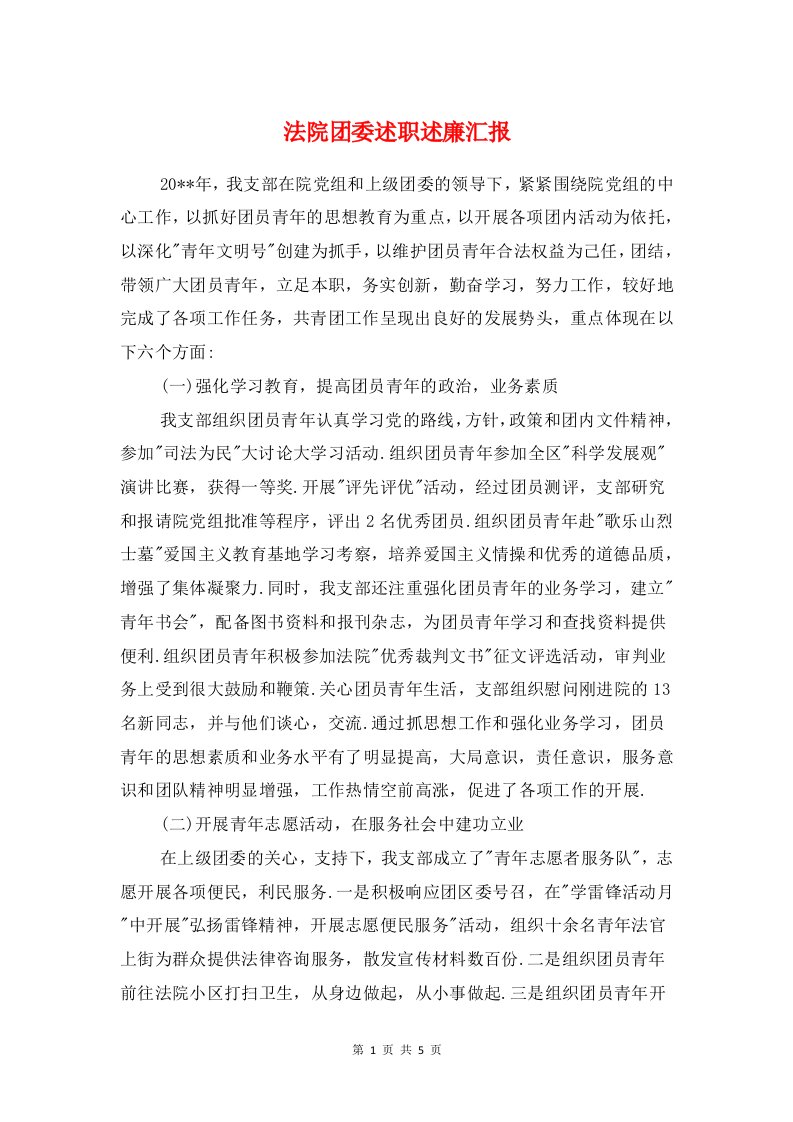 法院团委述职述廉汇报与法院学习科学发展观工作总结汇编