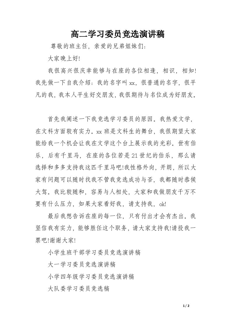 高二学习委员竞选演讲稿